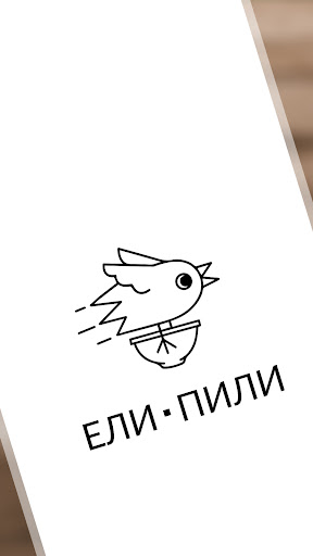 Ели Пили